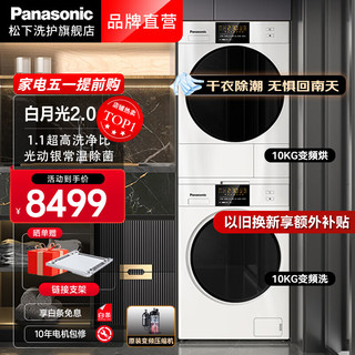 Panasonic 松下 白月光2.0 NVAE+EH900W 热泵式洗烘套装 白色 顶配版