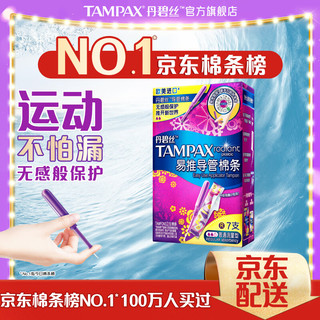 TAMPAX 丹碧丝 进口易推长导管式卫生棉条普通流量7支新手试用游泳内置式卫生巾