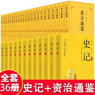 中国历史书籍正版全套36册史记资治通鉴书籍正版二十四史原著