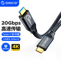 ORICO 奥睿科 Type-c全功能线 20Gbps双头快充 pd100W 公对公usb3.2Gen2