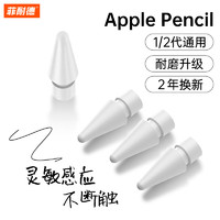 FEINADE 菲耐德 apple pencil笔尖苹果二代一代通用ipad ipencil2笔尖替换防磨防滑静音笔头菲耐德 4个装