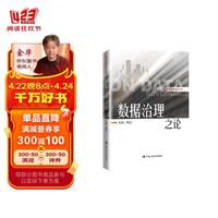 梅宏 数据治理之论
