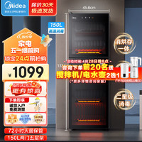 Midea 美的 消毒柜家用立式 消毒碗柜大容量   150R02 红外线高温二星级消毒 150L触屏上下分控 72h灭菌存储 二星级 150L 店铺TOP款