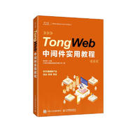 TongWeb中间件实用教程（异步图书）