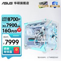 百亿补贴：ASUS 华硕 AMD锐龙R7 8700F/RX6750GRE/7700XT/7900GRE 台式diy电脑主机