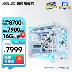 ASUS 華碩 AMD銳龍R7 8700F/RX6750GRE/7700XT/7900GRE 臺式diy電腦主機