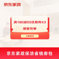 京东家政 自营日常保洁省钱券包满180减55抵扣券新客专享