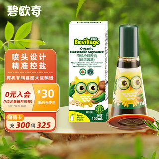 BioJunior 碧欧奇 特级有机松茸酱油（酿造酱油）100ml 无添加减盐儿童调味料酱油