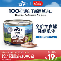 ZIWI 滋益巅峰 狗罐头170g牛肉味主食零食湿粮成犬幼犬通用