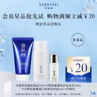 SEKKISEI 雪肌精 净透洗颜霜30g+谧雅臻活化妆水30ml+透白美容液6ml