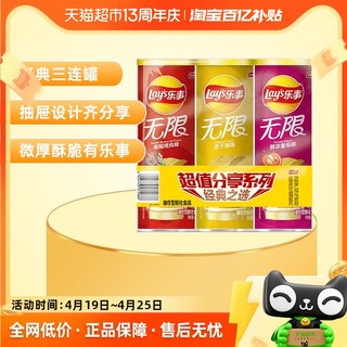 Lay's 乐事 无限薯片经典三连罐104g*3罐（原味/烤肉/番茄）