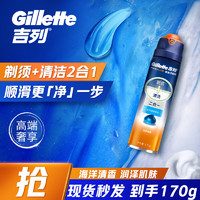 Gillette 吉列 剃须刀剃须刀手动刮胡刀手动清新海洋剃须泡沫剃须膏剃须啫喱170g非电动非吉利新手敏感生日礼物男