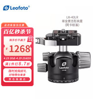 Leofoto 徕图 LH-40LR低重心双开口双全景夹座专业球形云台