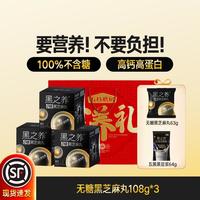 五谷磨房 无糖黑芝麻丸健康零食108g*3+63g+黑豆浆64g
