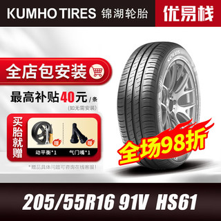 锦湖轮胎 KUMHO）汽车轮胎205/55R16 91V HS61适配吉利帝豪GL、大众新宝来