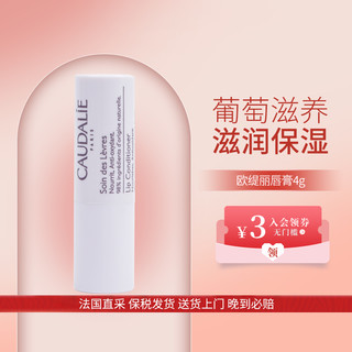 CAUDALIE 欧缇丽 葡萄籽润唇膏4.5g 清爽滋润补水保湿修护唇膏膜