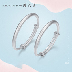CHOW TAI SENG 周大生 宝宝银手镯一对S990足银镯子婴儿满月男女儿童周岁礼物