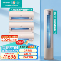 海信（Hisense）抑菌空调套装 三室一厅上下分区送风一级能效客厅柜机 卧室家用挂机（1.5匹*3+3匹） 3匹 套装 三室一厅