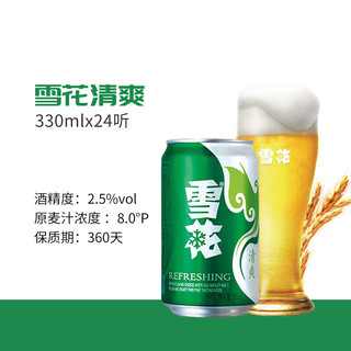 雪花啤酒（Snowbeer）清爽 330ml*24听 口感冰爽【经典热销】 【热销】清爽 330mL 24罐