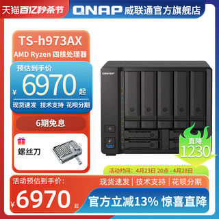 QNAP 威联通 TS-h973AX 稳定 I/O 低延迟 支持QuTS hero威联通QNAP 万兆NAS 性能不减价格更省