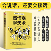 高情商聊天术 口才说话技巧口才训练与沟通技巧 凤凰新华书店旗舰店正版