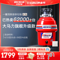 BECBAS 贝克巴斯 食物垃圾处理器E70全自动E70PLUS水槽厨余粉碎机无线开关