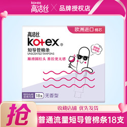 kotex 高潔絲 普通流量導管式衛生棉條內用防水便攜短導管女士護理