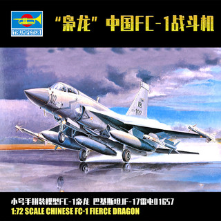 TRUMPETER 小号手 1/72 中国FC-1枭龙 巴基斯坦JF-17雷电 拼装飞机模型01657