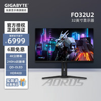 GIGABYTE 技嘉 FO32U2 32吋QD-OLED4K显示器240Hz 0.03ms HDR400满血HDMI2.1 FO32U2