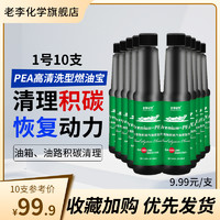 老李化学 PEA燃油宝清除积碳聚醚胺积碳清洗剂1号10支 80mL/支