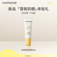 Hapsode 悦芙媞 云感特护清透防晒乳10g尝鲜先试后买 防晒10g