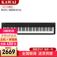 卡瓦依（KAWAI）电钢琴ES110/ES120 88键重锤逐键采音电子数码钢琴成人儿童初学 ES110黑主机+单踏【标配】