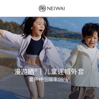 NEIWAI 内外 儿童连帽短款睡衣外套不怕晒不闷汗不易滑