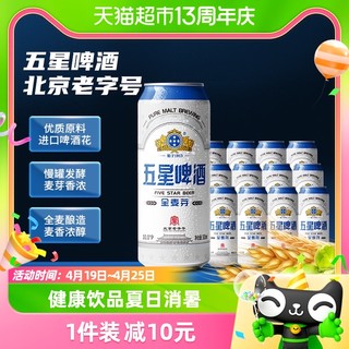 北京双合盛五星全麦啤酒整箱原浆非白啤500ml*12罐