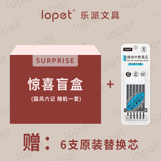 lopet 乐派  中性笔  国风六记随机一套+6支替换笔芯