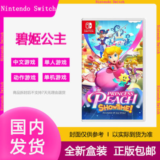 百亿补贴：Nintendo 任天堂 Switch游戏NS卡带 碧姬公主表演时刻!碧琪公主 中文版
