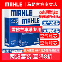 MAHLE 马勒 雪佛兰三滤两滤套装 科鲁兹 迈锐宝 马勒空调滤芯和空气滤芯