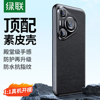 UGREEN 绿联 适用Pura70Pro华为手机壳 P70Pro+素皮保护套抗指纹防摔壳 真皮质感商务简约黑色