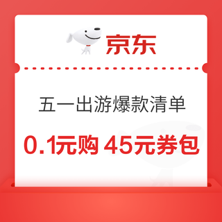 京东 五一出游爆款清单  0.1元购45元全品类券包