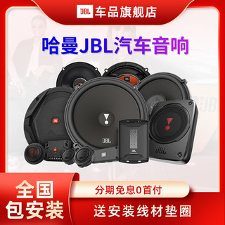 JBL 杰宝 哈曼JBL汽车音响改装 专车专用套装车载喇叭同轴高音头功放低音炮