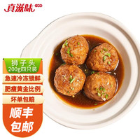 真滋味 红烧狮子头 200g(4个）