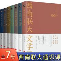 西南联大通识课 （全七册  纪念西南联大建校85周年！）