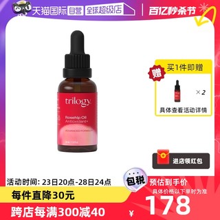 trilogy 萃乐活 萃乐精华油30ml 活强效抗氧化玫瑰果油提亮高保湿