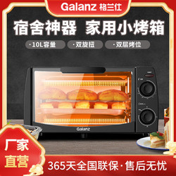 Galanz 格蘭仕 烤箱家用迷你多功能小型宿舍全自動10L容量蛋糕小烤箱10Y