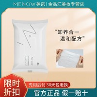 MENOW 美诺 卸妆湿巾深层清洁正牌淡妆必备学生党福利温和不刺激