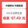 中国移动 100（移动 联通）全国通用 24小时内到账