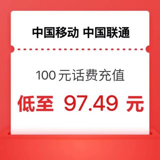 100（移动 联通）全国通用 24小时内到账