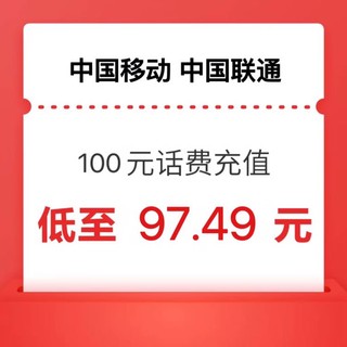 中国移动 100（移动 联通）全国通用 24小时内到账