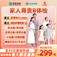 瑞慈体检 老客2)瑞慈家人尊贵B体检套餐中青老年全国通用加友 比心家人升级版(男女通用)(全国通用) 默认3个工作日将卡密短信发您
