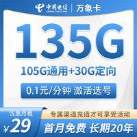 中国电信5G手机卡不限速星卡大流量高速电信流量卡低月租全国通用长期套餐无合约 万象卡丨29元135G流量+0.1元分钟+激活选号